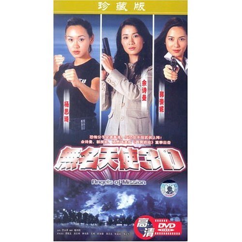 《无名天使3D》:港姐版霹雳俏娇娃