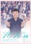 《101次求婚》发金婚版“告白” 2月12日上映