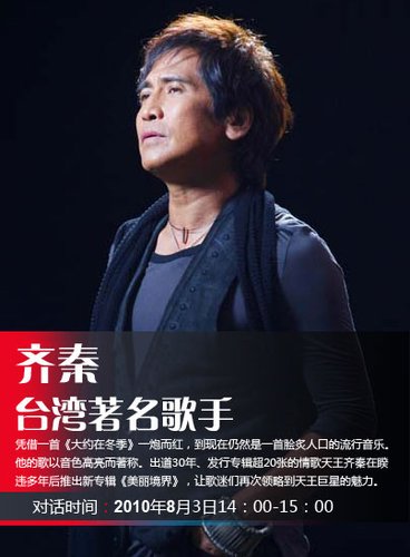 情歌天王齐秦8月3日14时作客腾讯微博在线访谈