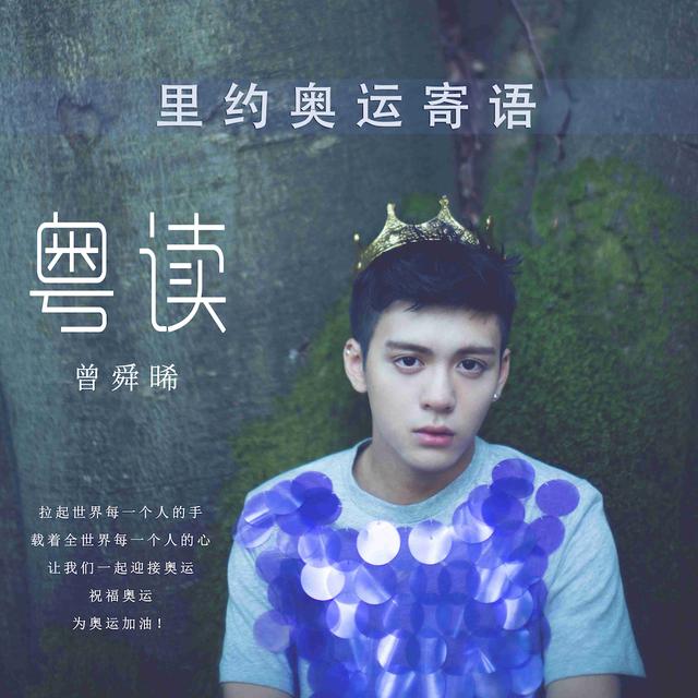 曾舜晞粤读发声寄语里约奥运 祝福中国健儿_娱