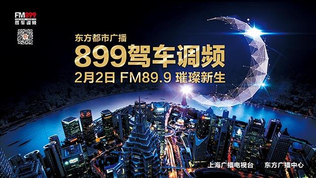 “899驾车调频”在沪升级 黄大炜获探路先锋奖
