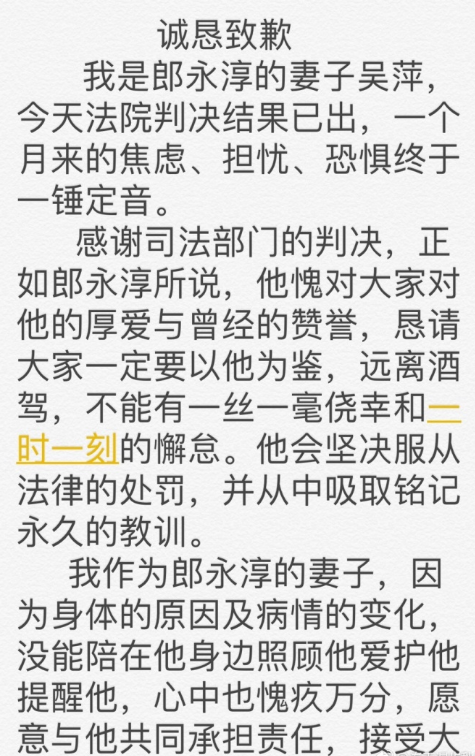 郎永淳妻子吴萍替丈夫道歉：心中愧疚万分
