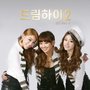 《Dream High 2》热播 智妍、Ailee献声OST