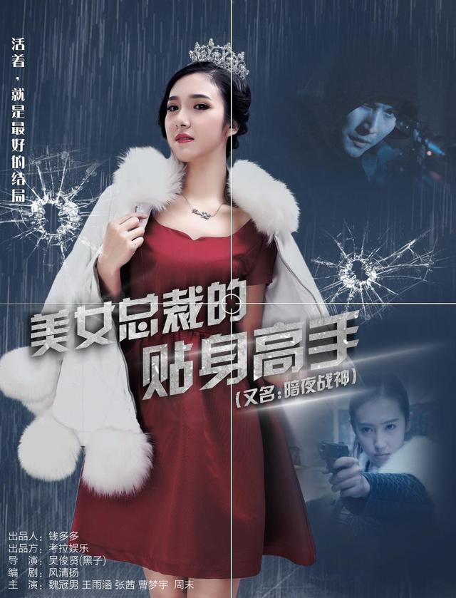 《<em>美女总裁</em>的贴身高手》将映 官方海报曝光_娱