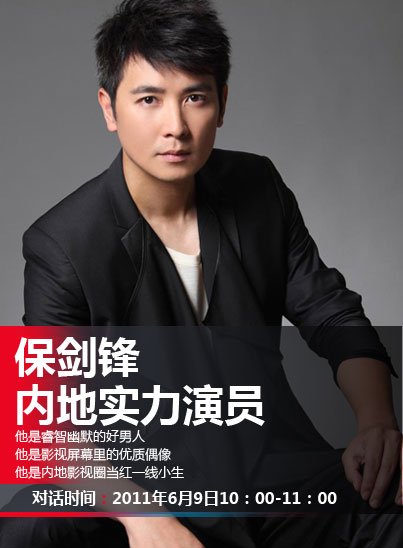 演员 保剑锋 9日做客腾讯 微博  畅聊青春主旋律_