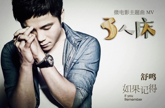 舒鸣《如果记得》MV 提前剧透《三人床》下集