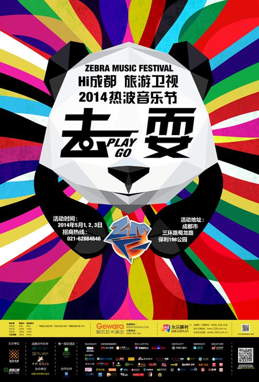 2014年热波音乐节5月盛大开幕 一起去成都耍