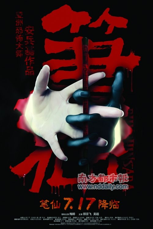 《笔仙》《笔仙惊魂》题材撞车 疑寄生营销