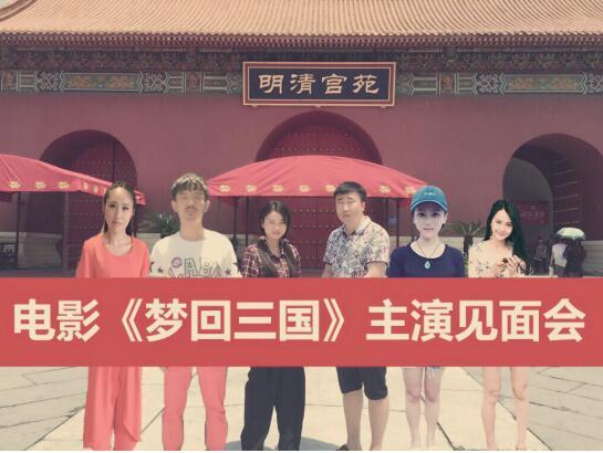 穿越题材电影《梦回三国》横店举办见面会