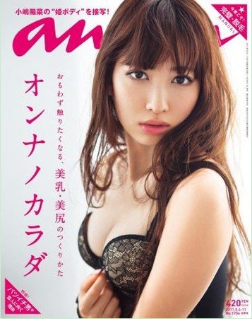 AKB48成员<em>小岛</em>阳菜穿内衣登上杂志《anan》