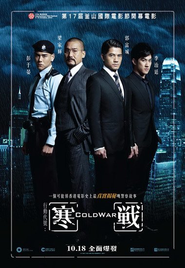 《寒战》11月8杀入贺岁档 釜山好评主创信心足