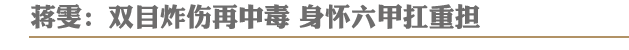 蒋雯:双目炸伤再中毒 身怀六甲扛重担