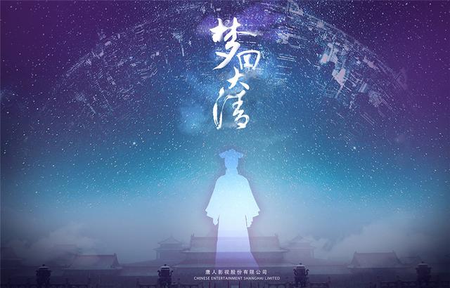 唐人超级网剧 《无心法师2》《梦回大清》将拍