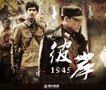 《彼岸1945》浙江首播 开创“红剧”新模式