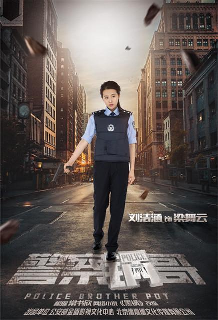 《警察锅哥》中,刘洁涵饰演的梁舞云是一名帅气的女警,手持武器,身着