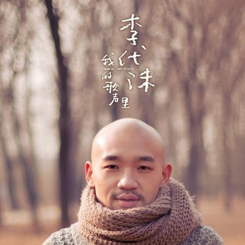 李代沫新碟《我的歌声里》京津沪三地签售起跑
