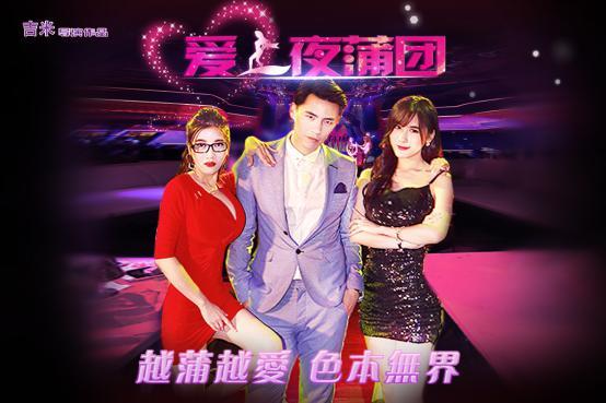 王修泽挑战“夜店王子” 参演《爱上夜蒲团》