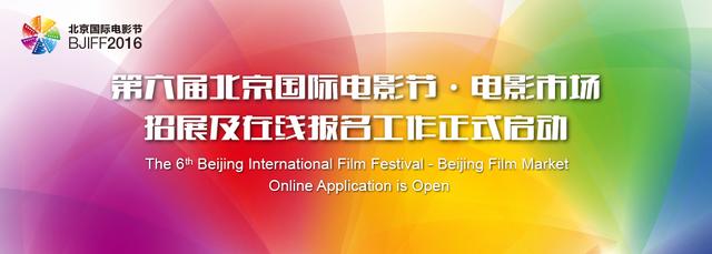 第六届北京电影节电影市场招展及在线报名启动