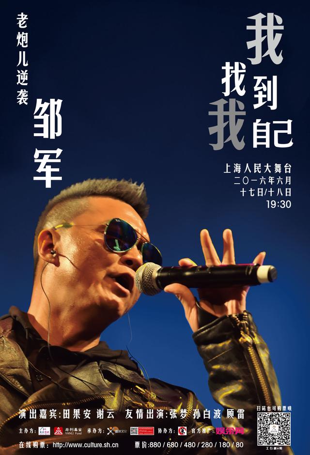 歌者邹军“老炮儿逆袭“演唱会将再现经典之声