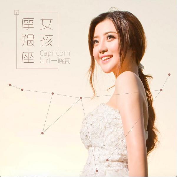 yy人气歌手晓夏发首张ep《摩羯座女孩》 黄中原填词图片