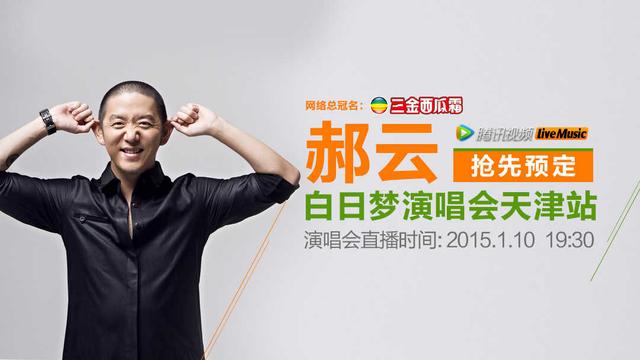 郝云白日梦演唱会 10日19:30腾讯全程直播