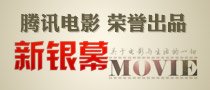 騰訊電影《新銀幕》