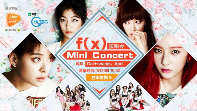 9月30日19:30独家直播f(x) Mini Concert演唱会