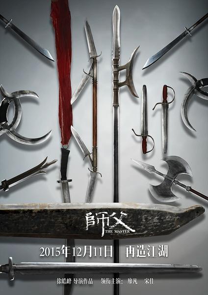 叶问徒孙揭秘《师父》兵器 咏春八斩刀长这样！