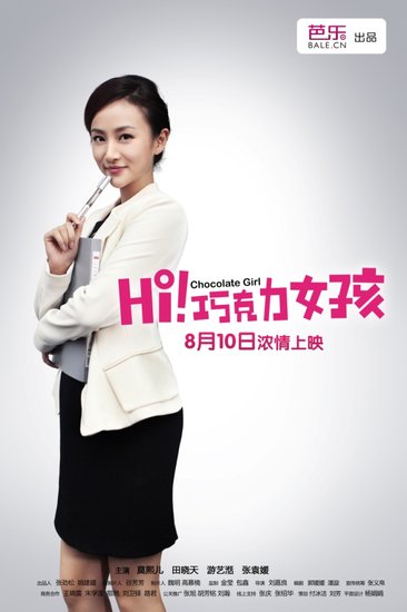 《巧克力女孩》莫熙儿假戏真做 小三儿身份成谜