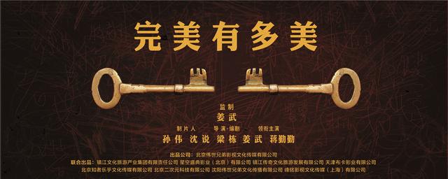《完美有多美》姜武首当监制 黄金班底保驾护航