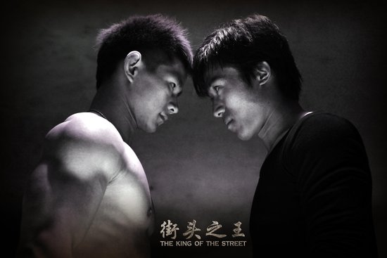 《街头之王》肌肉男基情四射 四目相对另有隐情