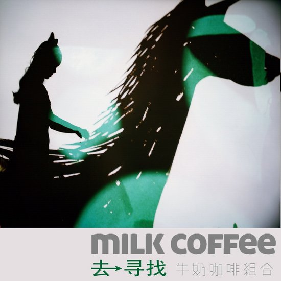 牛奶咖啡开创奇幻电子曲风 《去寻找》首播
