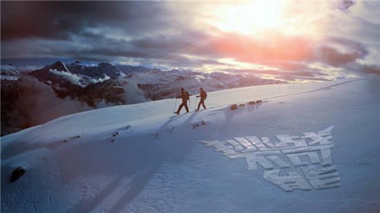 《挑战不可能》央视首播 王羽成操刀打造宣传片_娱乐_腾讯网