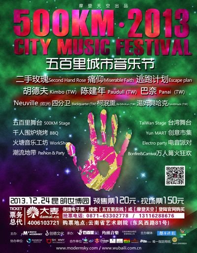 五百里城市音乐节荣耀回归 与你私奔圣诞夜