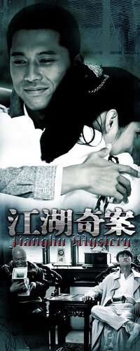 《江湖奇案》成教材 教观众如何探案推理_娱乐