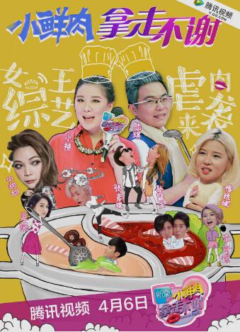 《小鲜肉,拿走不谢》曝首款海报 阵容亮点十足