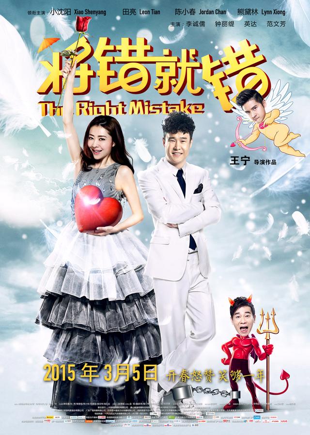  将错就错 》看点十足 温情爆笑一一细数-影视新