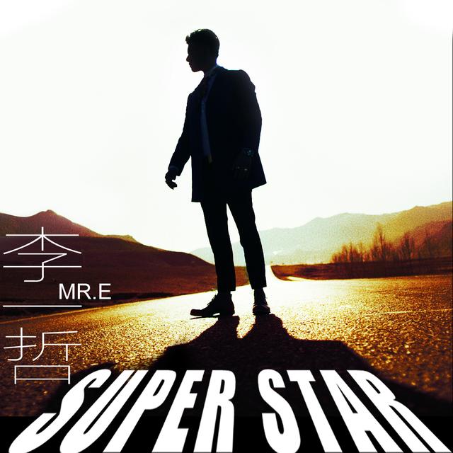 李一哲《Super Star》首发 邀M.I.C.王浩合唱