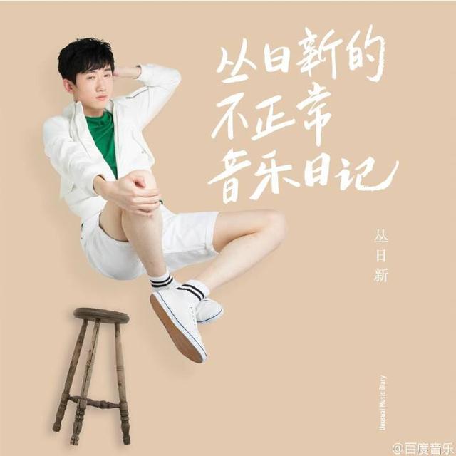 《不正常》脱颖而出 幸运儿丛日新开启音乐之路
