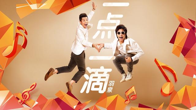 羽泉新单曲《一点一滴》首播 点滴关爱点滴温暖