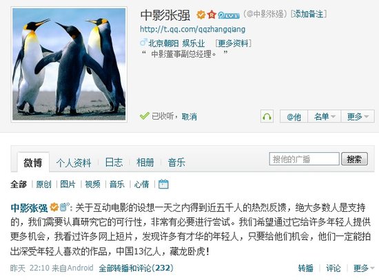 中影高层张强微博征创意 与网友探讨互动电影