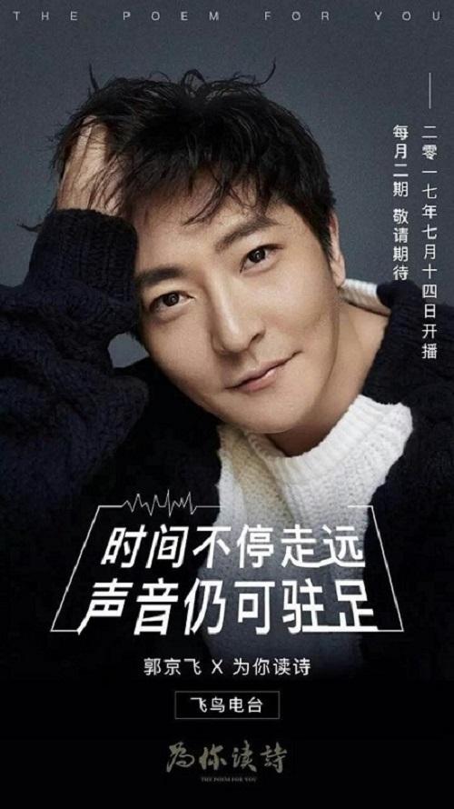 郭京飞《为你读诗》飞鸟电台 以诗为名相伴携