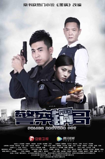 升级版《余罪》 《警察锅哥》定档安徽卫视