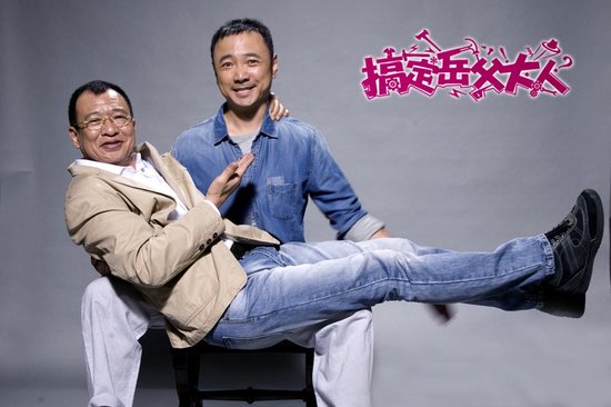 《搞定岳父大人》曝搞笑剧照 <em>毛脚女婿</em>卖萌讨