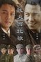 专访《战火西北狼》80后编剧 创造非典型战争剧