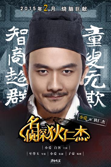 《名侦探狄仁杰》开播 白客小爱上演探案传奇