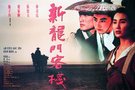“回锅肉”香吗? 从《新龙门客栈》看老片修复