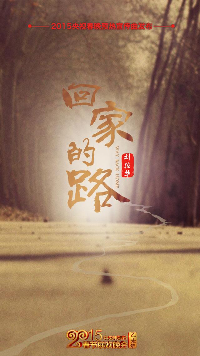 羊年春晚刘德华将演唱走心新歌《回家的路》