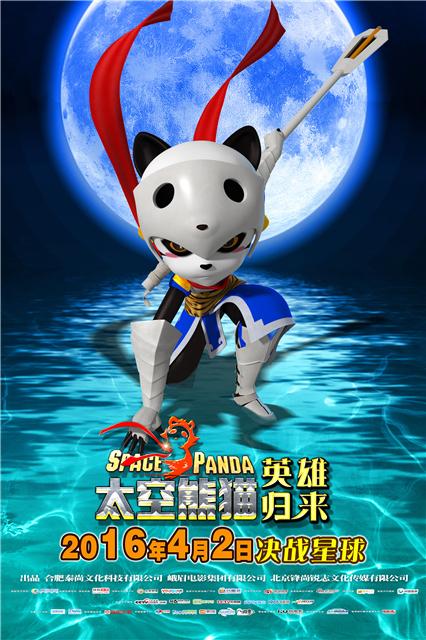 《太空熊猫英雄归来》2016年4月2日决战星球