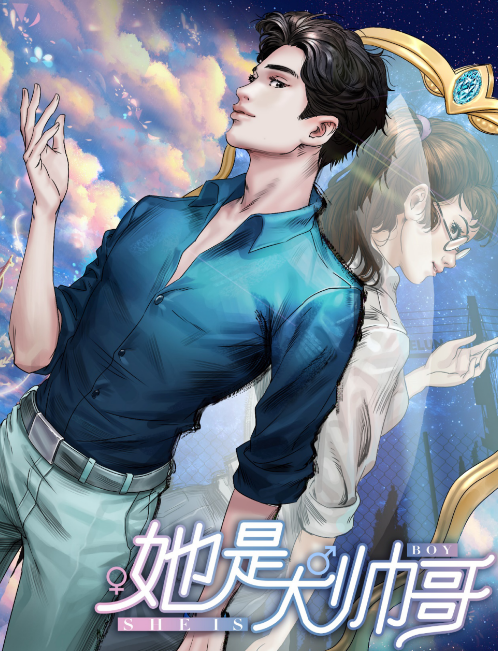 奇幻爱情喜剧《她是大帅哥》9月17日在北京开机